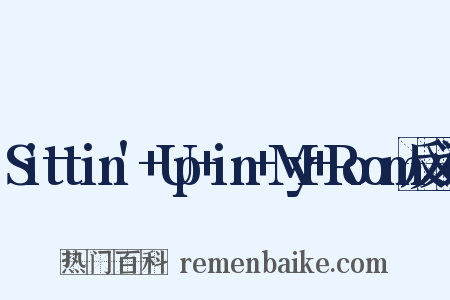 Sittin'+Up+in+My+Room反义词是什么意思的图片